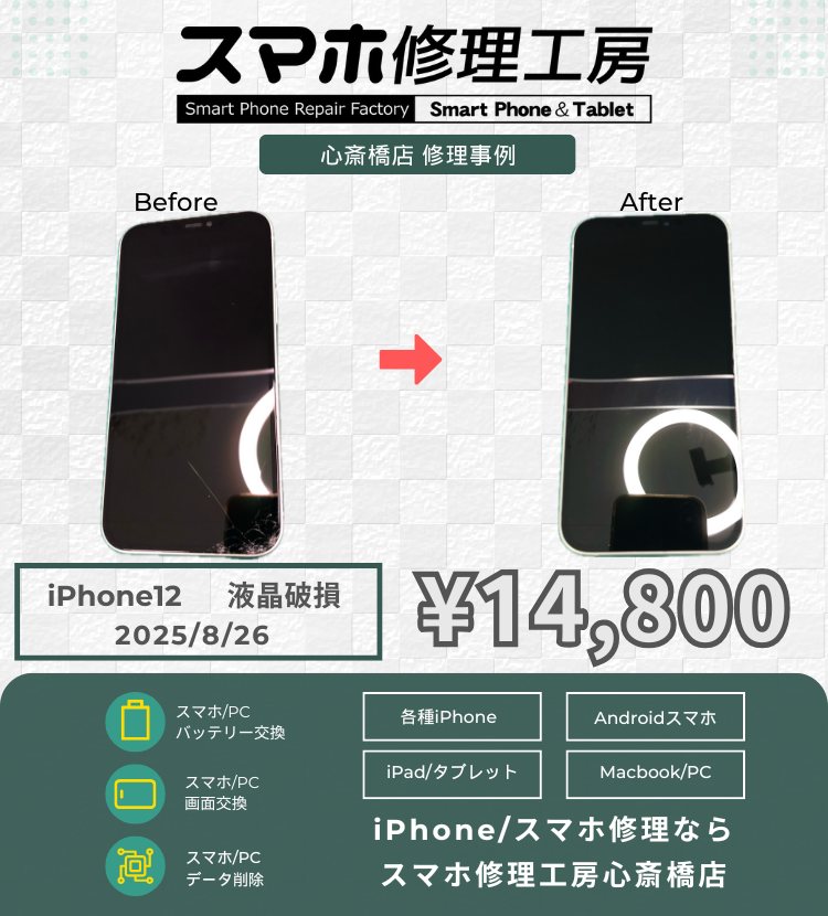 iPhone12 の落下による液晶破損で相談いただきました！ アイフォンの修理は「スマホ修理工房心斎橋店」にお任せください🪛